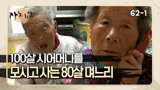 [사노라면] 621 60년째 100살 시어머니와 단둘이 사는 80세 며느리