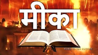 मीका Micah • Hindi Bible पवित्र बाइबिल