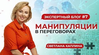 Манипуляции в переговорах: как распознать и не попасть под них