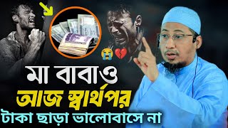 anisur rahman ashrafi | টাকা ছাড়া মা_বাবাও ভালোবাসে না | আনিসুর রহমান আশরাফী ইমোশনাল ওয়াজ 