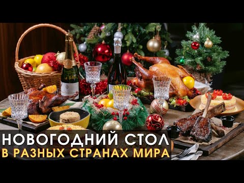 Что Едят на Новый Год и Рождество в Разных Странах Мира | Новый Год 2023