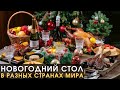 Что Едят на Новый Год и Рождество в Разных Странах Мира | Новый Год 2023