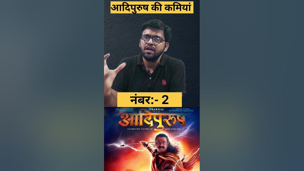 Adipurush की कमियां#नंबर :-2 - YouTube