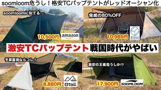 低価格TCパップテントの戦国時代【キャンプ道具】ソロキャンプ