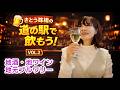 珠緒、道の駅で乾杯。