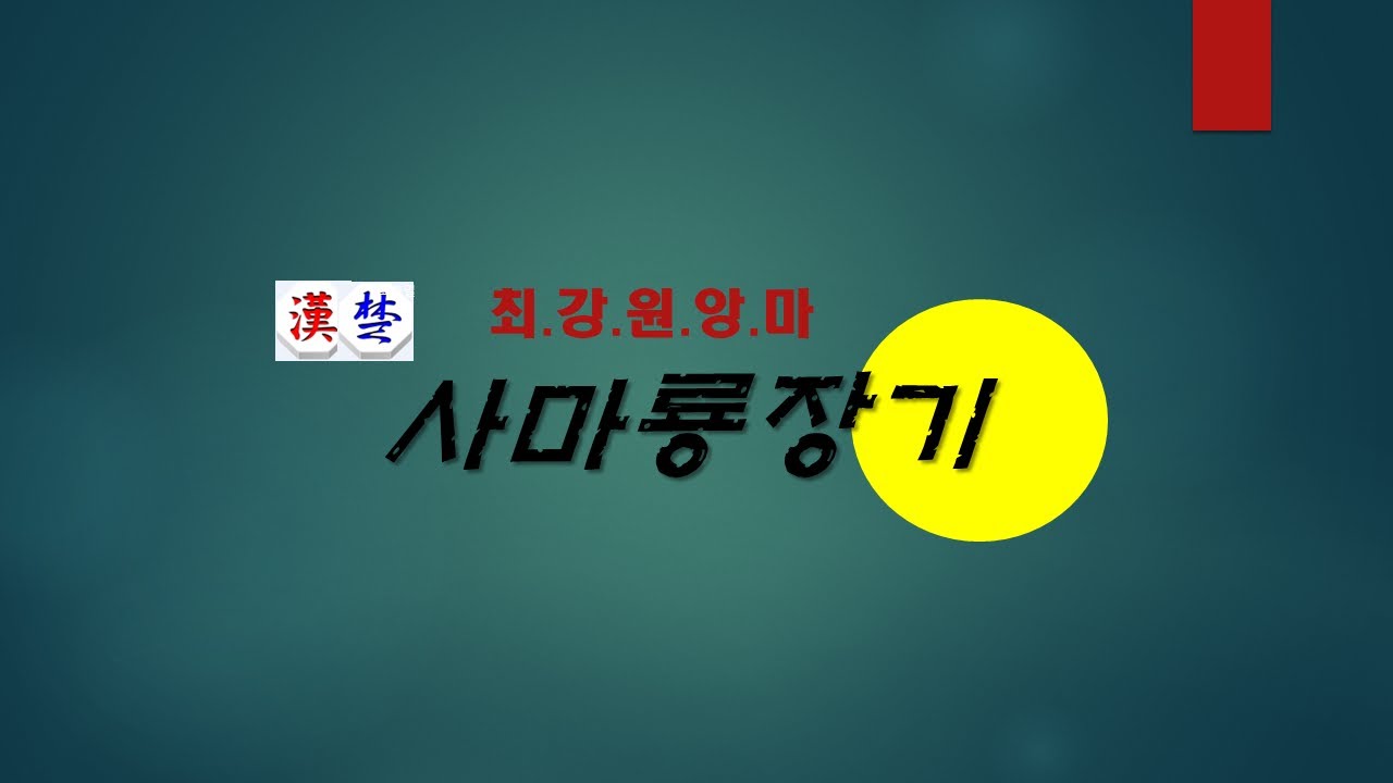 [장기강좌] 최강원앙마 사마룡장기 라이브방송