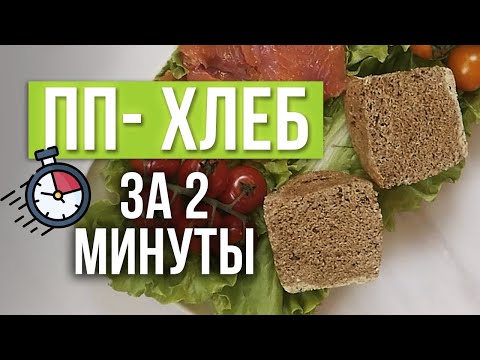 ПП хлеб на скорую руку! / Рецепт хлеба в микроволновке из клетчатки