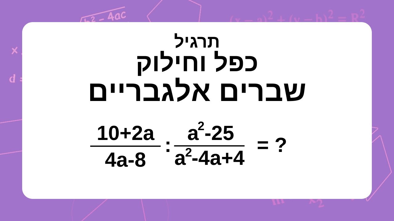 כפל וחילוק שברים אלגבריים - תרגיל