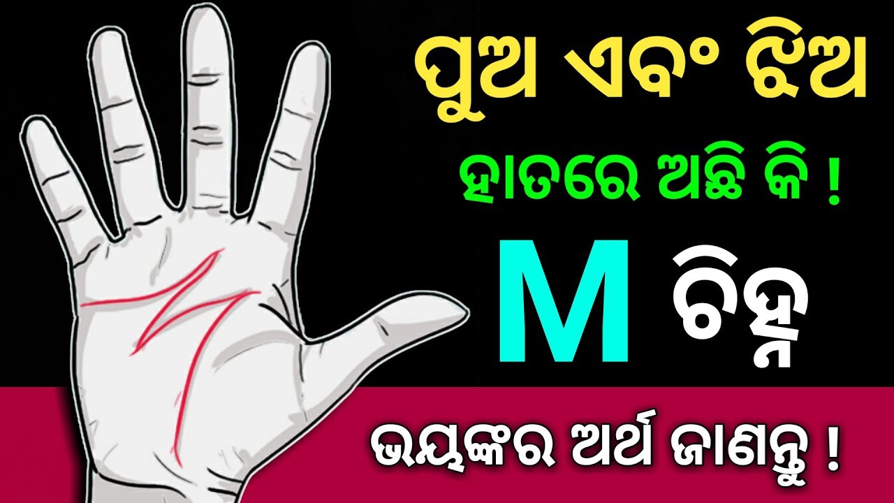 ହାତର ପାପୁଲିରେ ( M ) ଚିହ୍ନ ଅଛିକି - ଭୟଙ୍କର କଥା ଜାଣନ୍ତୁ | Odia bayagita, palm astrology tips