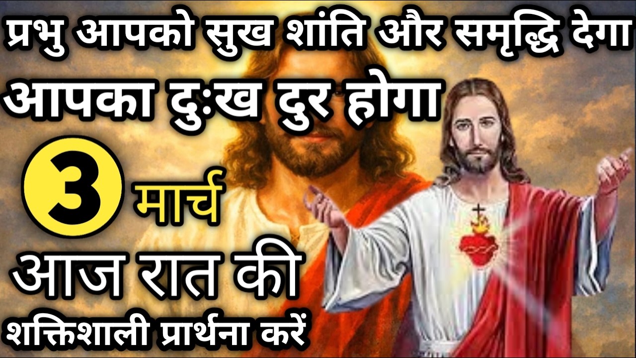 प्रभु आपको सुख शांति और समृद्धि देगा | रात की प्रार्थना | Night prayer | आज रात की प्रार्थना