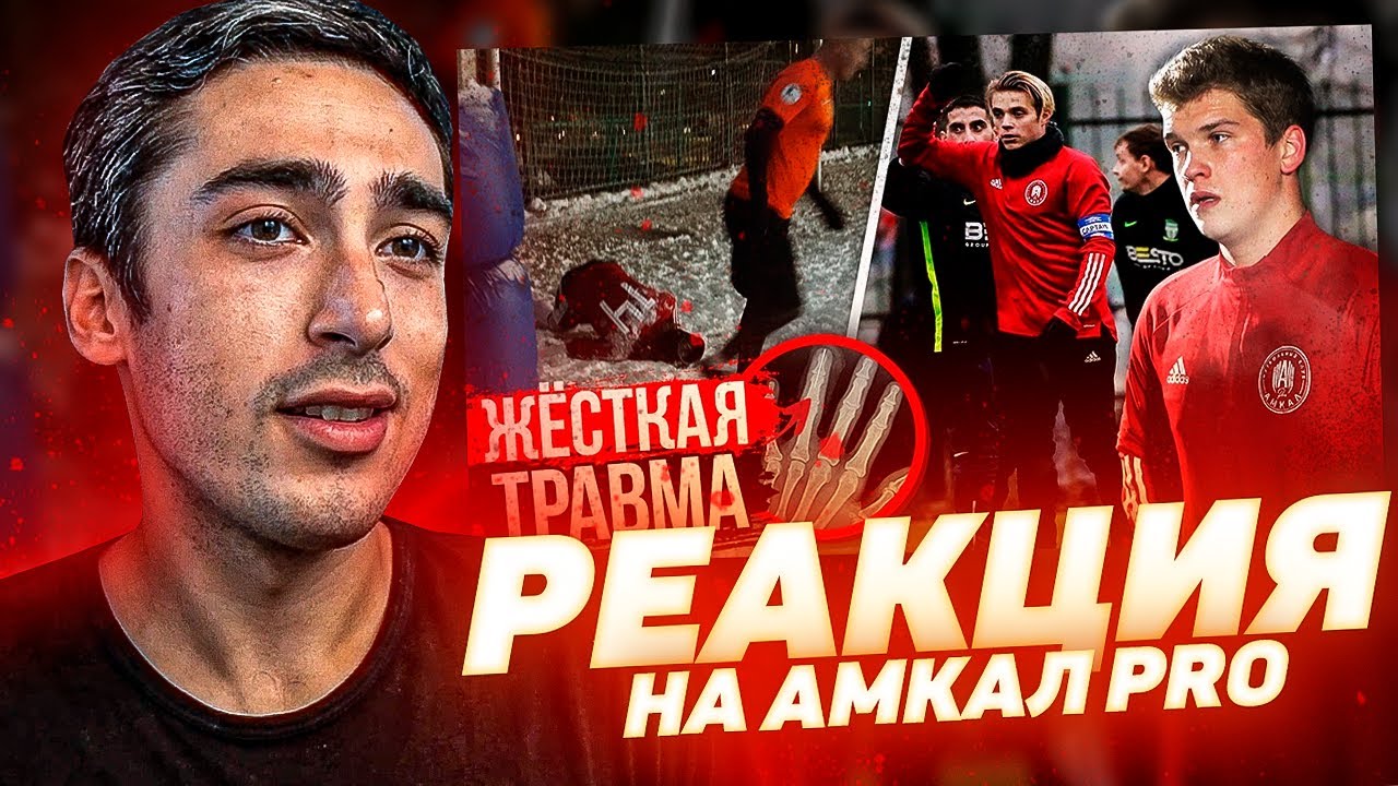 РЕАКЦИЯ НА АМКАЛ PRO | САМЫЙ ЖЕСТКИЙ МАТЧ и Дебют БЛАТОВА