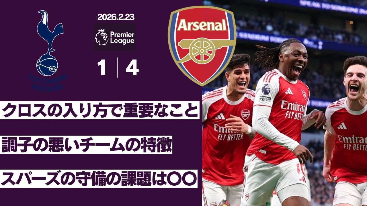 【ライブ配信ハイライト】クロスの合わせ方│調子の悪いチームの特徴│スパーズの守備の課題│プレミアリーグ トッテナムvsアーセナル Part1 2026.2.23