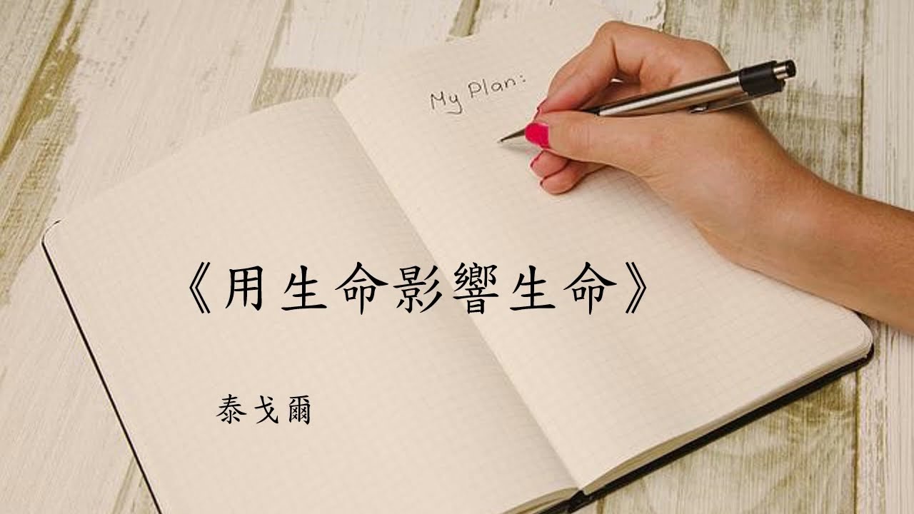 #用生命影響生命 #泰戈爾 #語錄 #勵志