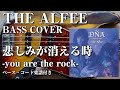 【THE ALFEE】悲しみが消える時 -you are the rock-ベース弾いてみた【Bass cover】(字幕解説付き、コード・楽譜リンクあり)