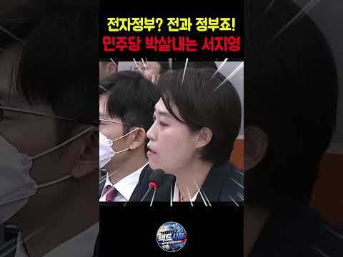 전과정부죠! 썡떼 쓰는 민주당 박살 내는 서지영 #서지영 의원#국힘