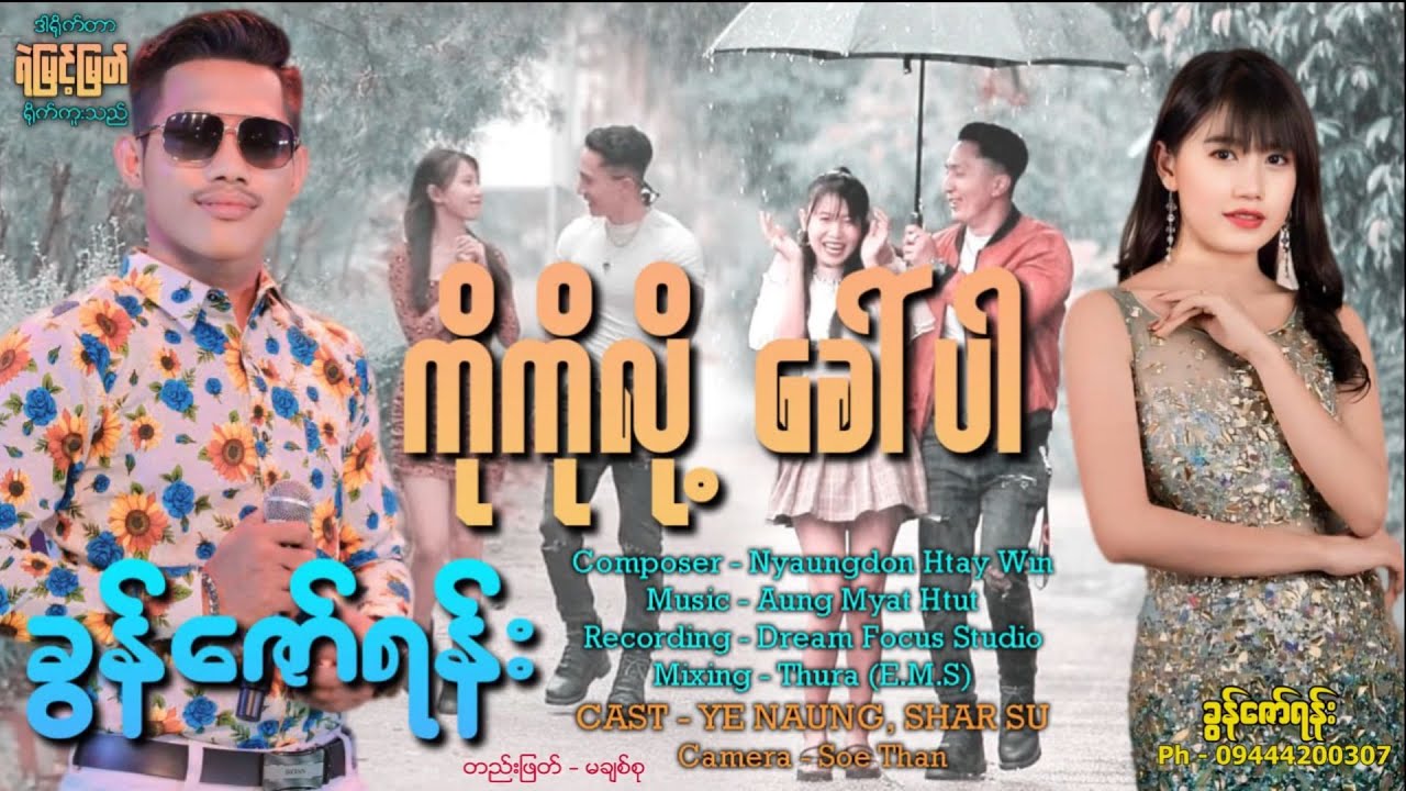 ကိုကိုလို့ခေါ်ပါ - ခွန်းဇော်ရန်း တေးရေး - ညောင်တုန်းဌေးဝင်း