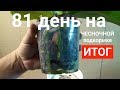 чесночная вода для орхидей ПОТРЯСАЮЩИЙ РЕЗУЛЬТАТ через 81 день КОРНИ ЛИСТЬЯ и ЦВЕТОНОС орхидеи