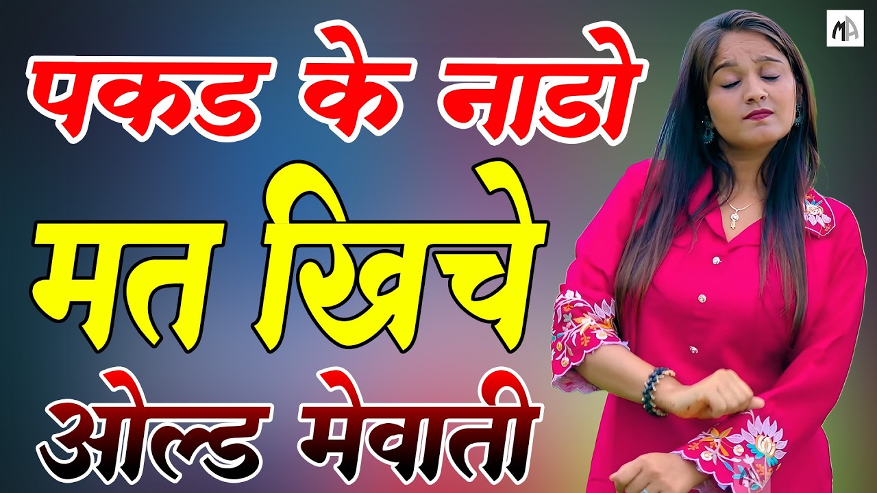 पकड़ के नाडो मत खिचे !! New Mewati Song 2026 !! फुल Sexy मेवाती गाना !! Sahin, Chanchal | old