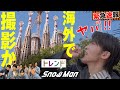 目黒蓮らSnow Man 現在バルセロナで撮影か！？