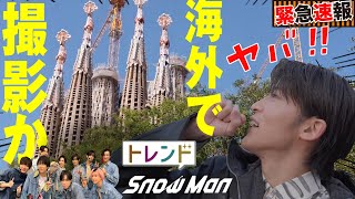 目黒蓮らSnow Man 現在バルセロナで撮影か！？