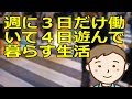 週に３日だけ働いて４日遊んで暮らす生活