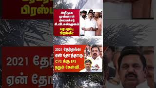 அதிமுகவில் முன்னாள் அமைச்சர் சி.வி.சண்முகம் #tnelection