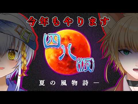 【四八(仮)】夏の恒例行事！今年は怖い話が聞けるのか！？【実況プレイPart.4】
