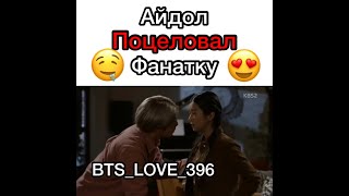 🥴🔥Айдол поцеловал фанатку🙈💕#дорама #бтс #корея #школамурим #BTS #dorama #kpop #кпоп #ЛиХенУ ❤️🔥