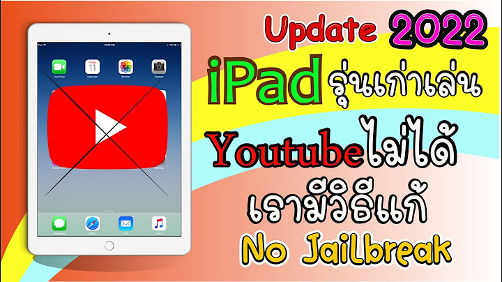 โหลด youtube ลง ipad ไม่ได้