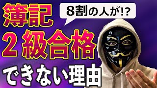 8割の人が簿記2級に落ちる理由