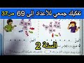 تفكيك جمعي للأعداد إلى 69 الصفحة 37 السنة الثانية ابتدائي 