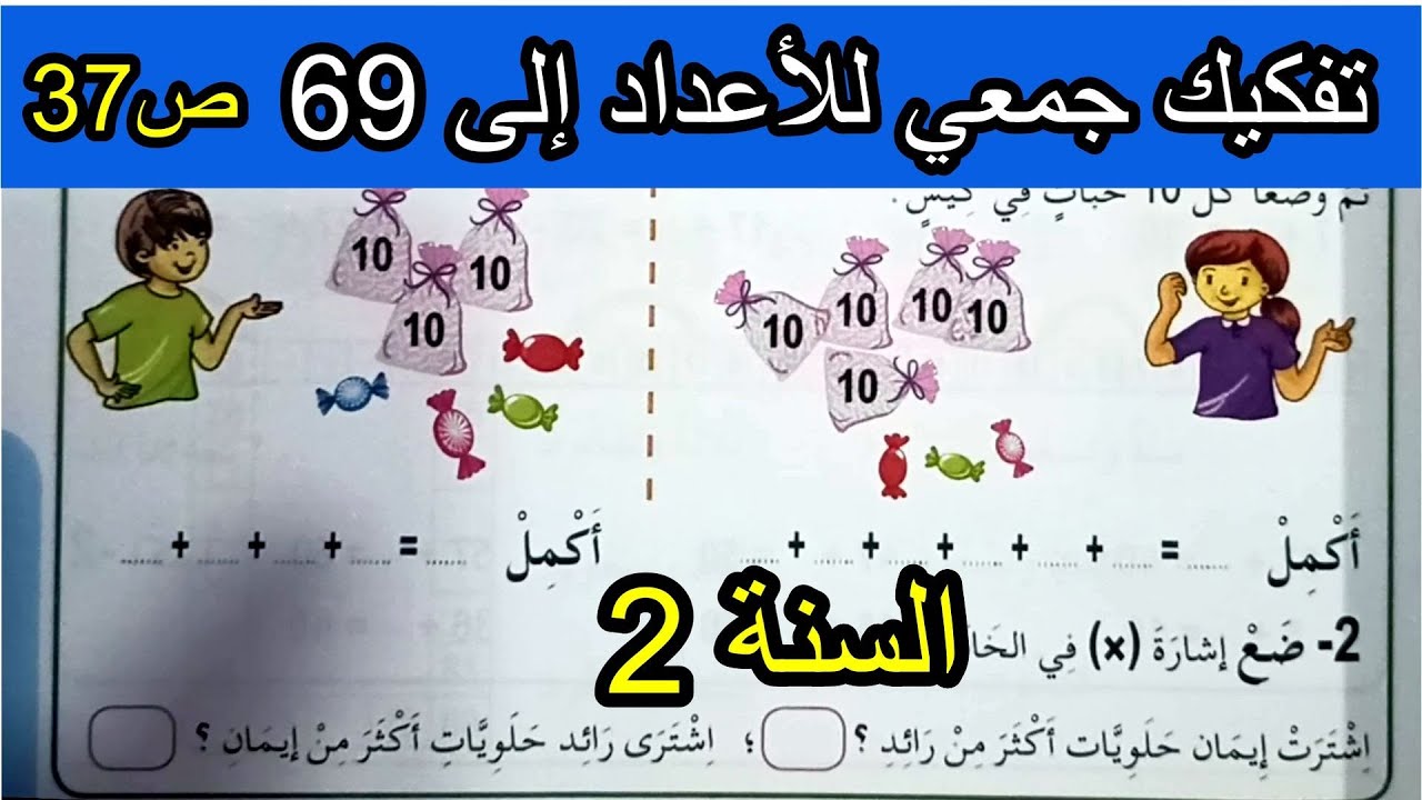 تفكيك جمعي للأعداد إلى 69 الصفحة 37 السنة الثانية ابتدائي