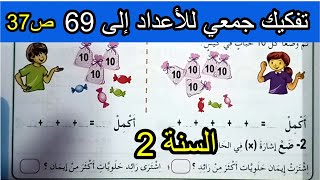 تفكيك جمعي للأعداد إلى 69 الصفحة 37 السنة الثانية ابتدائي
