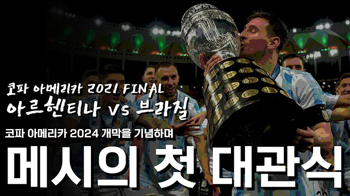 라이트뷰 | 코파 아메리카 2024 개막! 지난 대회 결승전 아르헨티나vs브라질 리뷰
