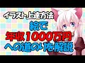 初心者向お絵かき講座　イラストで年収１千万円への道　うまくなればお金は稼げる