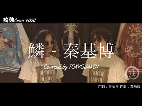 【2人で歌う】#026「鱗 - 秦基博」Covered by 東京じゃけん