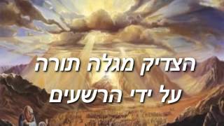 הצדיק מגלה תורה על ידי הרשעים - שיעור על ייבוא מתמיד של רחמים
