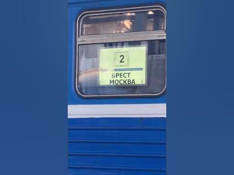 Поезд Брест Москва ЖД Вокзал Брест-Центральный #Shorts БелЖД - YouTube