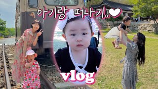 아기랑외출vlog👼💗왜이렇게 행복해? 철도공원, 북서울 꿈의숲🌳엄마랑커플룩👗피크닉🧺