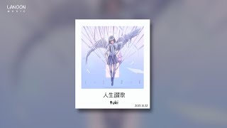 【𝐉-𝐩𝐨𝐩/𝟏𝐇𝐨𝐮𝐫】 人生讃歌(인생찬가) -  tuki(츠키) [가사/한글자막/발음] 1시간 반복재생