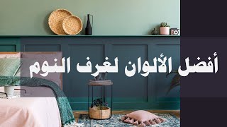 أفضل الوان غرف النوم 2022👍#bedroom #bedroomdecor #bedroomcolour