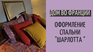 Дом во Франции #32| оформление гостевой комнаты Charlotte