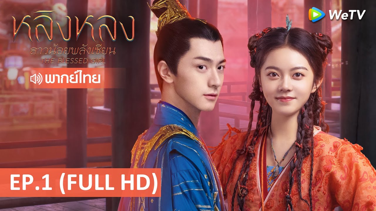 ซีรีส์จีน | หลิงหลง สาวน้อยพลังเซียน(The Blessed Girl)พากย์ไทย | EP.1 Full HD | WeTV