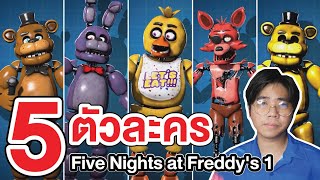 FNAF | รวม 5 ตัวละคร + ฉาก Jumpscare !! Five Nights at Freddy's