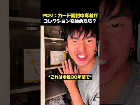 コレクターになると決意したポケモンカード開封中毒者の末路 #ポケモン #ポケモンカ