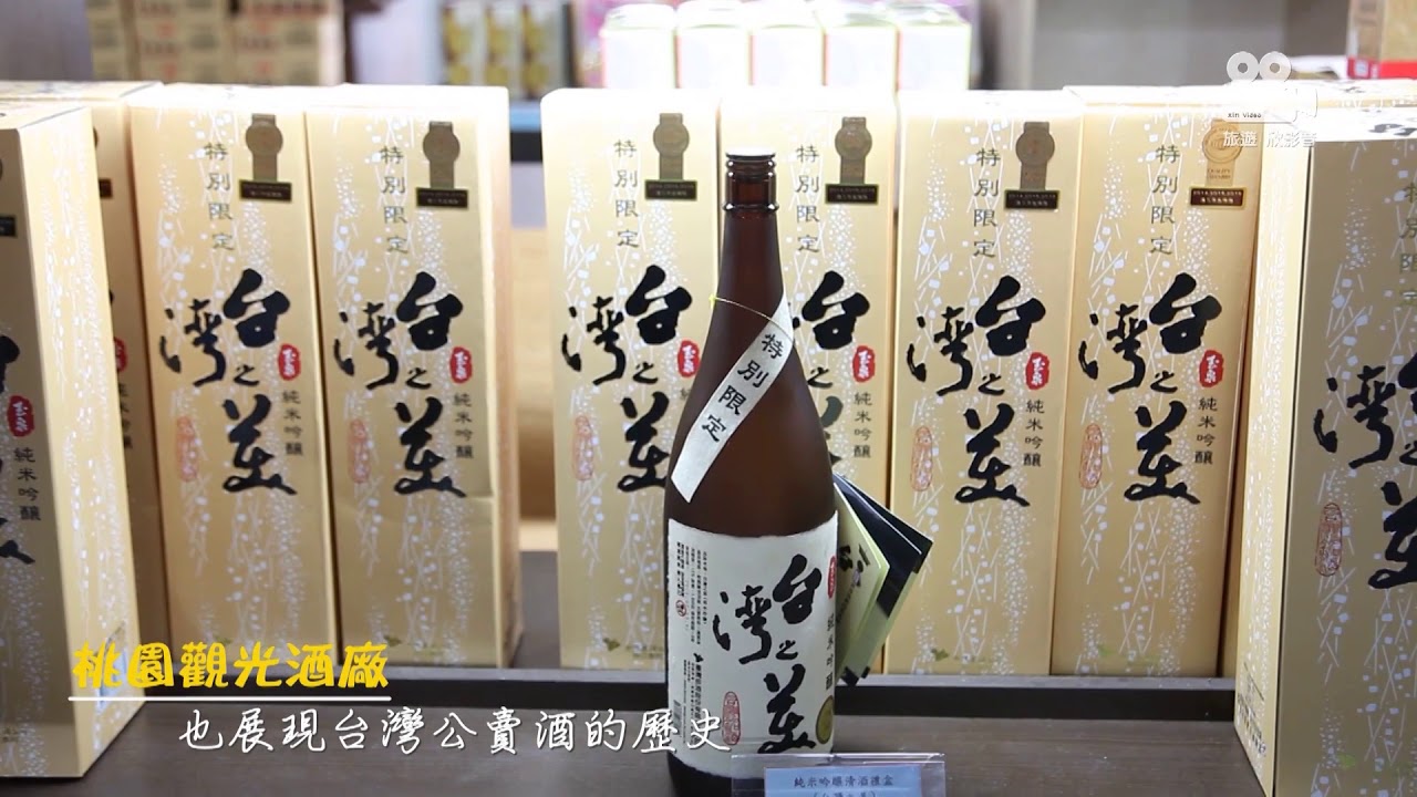 吃吃喝喝的知性之旅 桃園觀光酒廠