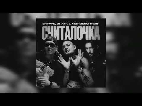 MORGENSHTERN - отдельный куплет "считалочка"/morgenshtern считалочка