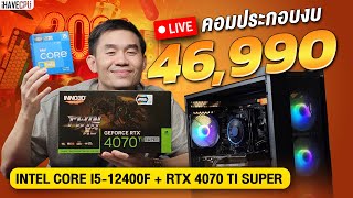 งบ 46,990.- จับ RTX 4070 Ti Super 16GB ปะทะ INTEL CORE i5-12400F 6C/12T จะเอาอยู่ไหม?