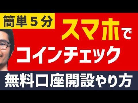 初心者向け コインチェック口座開設方法 スマホアプリ版 Coincheck登録方法 