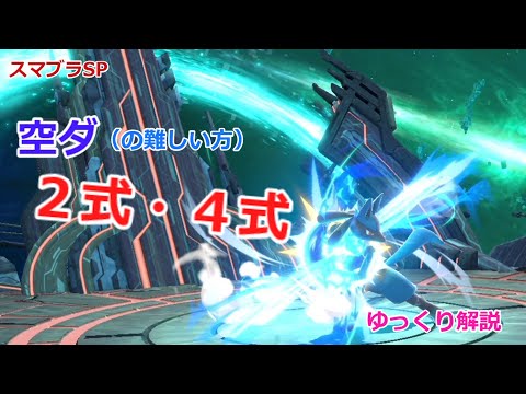 【スマブラSP】かっこいい！空ダ２式・４式【ゆっくり解説】